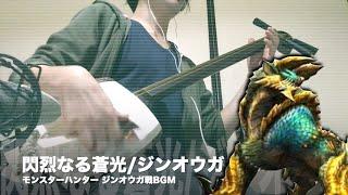 【Monster Hunter：Zinogre Battle Theme】Japanese Shamisen Cover