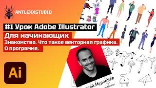 Урок#1 Знакомство. Что такое векторная графика. О программе. Курс Adobe Illustrator для начинающих.