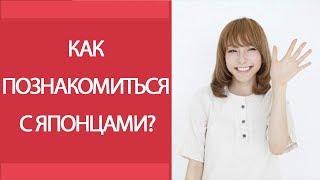 Как познакомиться с японцами? Полезные вопросы для знакомства с японцами.  Японский язык онлайн