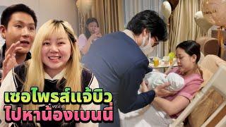 เซอไพรส์แจ้บิว!! ไปหาน้องเบนนี่ (แจ้คลอดลูก)