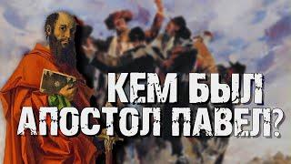 Кем был на самом деле апостол Павел? | Раввин Михаил Финкель