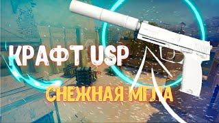 Крафт USP-S Снежная Мгла (Прямо с Завода)/Trade Up: USP-S WhiteOut (Factory New)