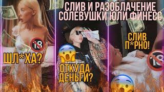 СЛИВ И РАЗОБЛАЧЕНИЕ СОЛЕВУШКИ ЮЛИ ФИНЕСС! +18 ФИНЕСС В ТЮРЬМЕ?