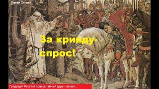 Русский царь - проект. За кривду - спрос... Стихи, авт. Павел Спивак