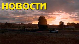 Про новый штат в ATS и новогодние конвои Truckersmp - Новости