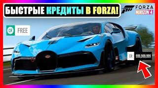 САМЫЙ БОЛЬШОЙ FORZA HORIZON 4 ДЕНЬГИ! НЕОГРАНИЧЕННЫЕ КРЕДИТЫ! (999 млн CR БЕСПЛАТНО!)