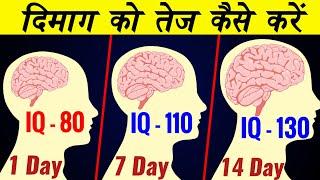 दिमाग को तेज कैसे करें?|Brain-Boosting Exercises | How to improve brain power