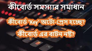 Keyboard Key Auto Pressing | Keyboard Key Not Working | Keyboard Problem Fix