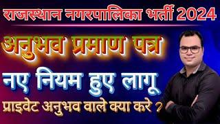 राजस्थान नगरपालिका सफाई कर्मचारी भर्ती 2024 | अनुभव प्रमाण पत्र मे हुआ बड़ा बदलाव | जानिये कैसे ?