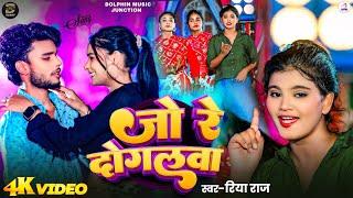 #Video - जोरे दोगलवा | #Riya_Raj का सुपरहिट मगही गाना | Jore Dogalawa | New #Magahi Song 2025