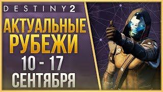 Destiny 2 Актуальные рубежи 10 СЕНТЯБРЯ - 17 СЕНТЯБРЯ