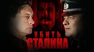 УБИТЬ СТАЛИНА.  Военный фильм.