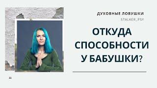 Бабушка обладает способностями и лечит, пишет подписчица