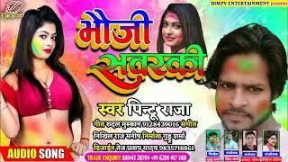 #holi_song|#pintu raja ka holi song|भौजी सवरकी|holi gana|bhauji sawarki|pintu raja|