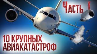 10 крупных авиакатастроф и их причины. Часть 1