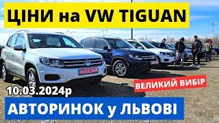 ЦІНИ НА VW TIGUAN // ЛЬВІВСЬКИЙ АВТОРИНОК // 10.03.2024р. #автопідбір #автобазар #tiguan #тігуан