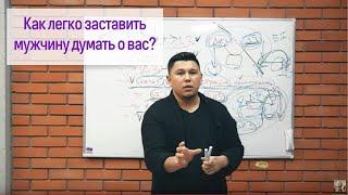 Как заставить мужчину думать о вас: 7 способов влияния