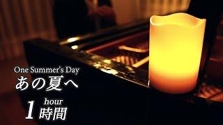 [1 hour] Spirited Away "One Summer's Day" - Piano Ko miura