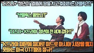 [한류속보]“디즈니+ ‘정년이’ 열풍에 땅을 치고 후회하는 넷플릭스!”“K드라마 때문에 절대로 미드로 아시아 시장을 뚫지 못하는 미국 OTT들의 절규!”