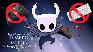 Прошел Hollow Knight на мышке? || Hollow knight прохождение 2