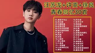 C-POP  汪苏泷+许嵩+徐良青春回忆30首热曲串烧 热门歌曲  最流行歌曲  华语音乐 Best Hit Song2024 C-POP 広告なし高音質   徐良经典歌曲    汪苏泷热门歌曲 许嵩