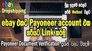 How to link payoneer to ebay I How to add payoneer to ebay I #ebay new payment method I #payoneer