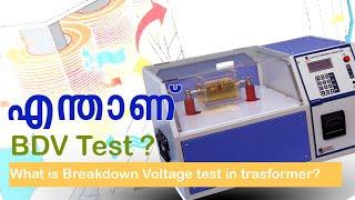 What is breakdown voltage test of transformer oil | എന്താണ് BDV Test