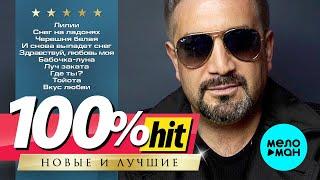 АЛЕКСАНДР АЙВАЗОВ - Новые и лучшие песни - 100% ХИТ