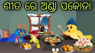 ଶୀତୁଆ ପାଗକୁ ଅଣ୍ଡା ପକୋଡା | Anda Pakoda | Tiki Chadhei Gapa | Odia Chadhei Gapa | New Story