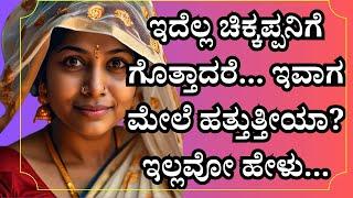 ಚಿಕ್ಕಪ್ಪನಿಗೆ ಗೊತ್ತಾದರೆ | kannada gk adda | savita gk adda new |