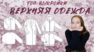 Топ-выкройки ВЕРХНЯЯ ОДЕЖДА! Из разных журналов Бурда! Шьём на осень и зиму)