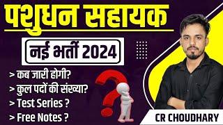 पशुधन सहायक नई भर्ती 2024 | New LSA Vacancy Upadte | New Pashudhan Sahayak Vacancy Upadte 2024