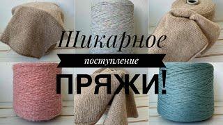 Новое ШИКАРНОЕ поступление пряжи!