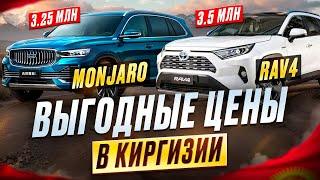 Самые ВЫГОДНЫЕ цены на авто из КИРГИЗИИ Август 2024 | Geely Monjaro | Toyota Rav4 | Cherry Tigo 9