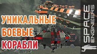 Space Engineers: уникальные боевые корабли