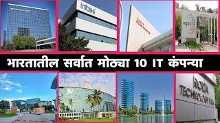 भारतातील सर्वात मोठ्या 10 IT कंपन्या|Top 10 Biggest IT Companies in India|Top10 IT Company in India