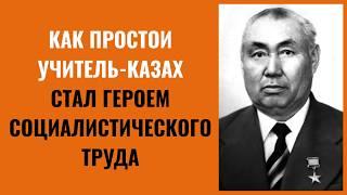 В СССР он был Героем. В КАЗАХСТАНЕ - НИКОМУ НЕ НУЖЕН. Кудыс Абсаметов. Каспи для поддержки внизу.