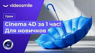 Cinema 4D с нуля за 1 час! (уроки 3D моушн дизайна для начинающих)