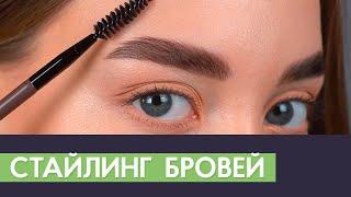 Стайлинг и укладка бровей Brow&Go 