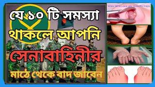 কি কি শারীরিক সমস্যা থাকলে আপনার সেনাবাহিনীতে চাকরি হবে না | Army rejected Cause 2023 | BD army