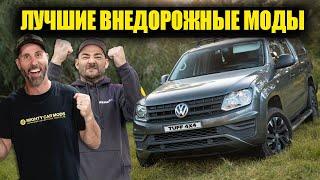 Необходимые переделки для оффроуда, которые должен сделать каждый!l VW Amarock Часть 2. [BMIRussian]