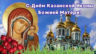 С Днем Казанской иконы Божией Матери! Казанская икона Божией Матери #казанская
