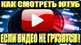 БЕЗ ПРОГРАММ  Как обойти блокировку YouTube / замедление ютуб Как ускорить ютуб на телефоне быстро