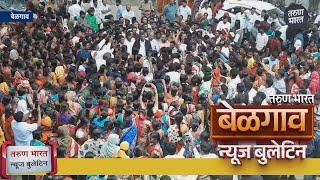 बेळगाव न्यूज बुलेटिन | Belgaum News Bulletin | 03-12-2024