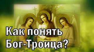 Что такое Святая Троица? - православное толкование