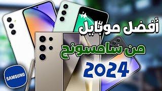 أفضل هواتف سامسونج في 2024 || كل الفئاات 