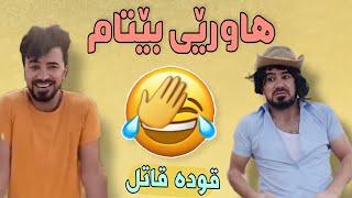 Funny kurdish New Video of Qwdrat | خۆشترین بەزمی قودرەت بە شەرتی قرتان 