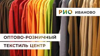 ТЕКСТИЛЬНЫЙ ЦЕНТР РИО ИВАНОВО. ТЕКСТИЛЬ ПО ФАБРИЧНЫМ ЦЕНАМ ПРОИЗВОДИТЕЛЕЙ. БЕЗ ПОСРЕДНИКОВ.