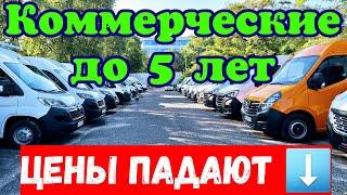 ЦЕНЫ ПАДАЮТ !!! Коммерческие автомобили до 5 ЛЕТ !!! 