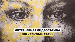 Съемка квартиры в Central Park | Видеосъемка недвижимости, видео-тур, съемка видео-обзоров в Украине